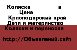 Коляска zippy tutis 3в1 › Цена ­ 10 000 - Краснодарский край Дети и материнство » Коляски и переноски   